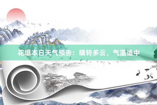 花垣本日天气预告：晴转多云，气温适中